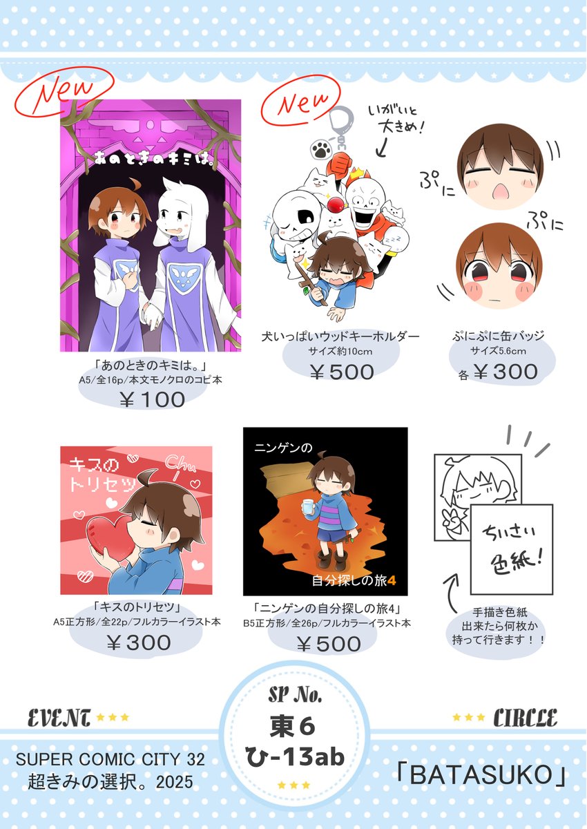 5月4日の超きみ選のお品書きです！
新作はコピ本🌼とウッドキーホルダー🐶
CRCRちゃん(<a href="/kohPpVhkHcwdICy/">CRCR</a>)と一緒に参加します！
当日はよろしくお願いします(*´ω｀*)
#超きみの選択2025
#UTdr同人