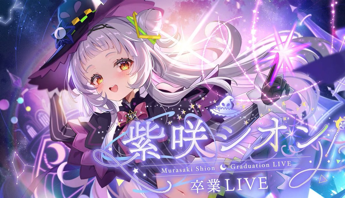 #紫咲シオン卒業LIVE 

気持ちの整理がつかない。涙が止まらない。
だけど、
ほんとうに最高のライブだった。
これからもシオンちゃんがずっと大好き。
それだけは確かです。ありがとう。