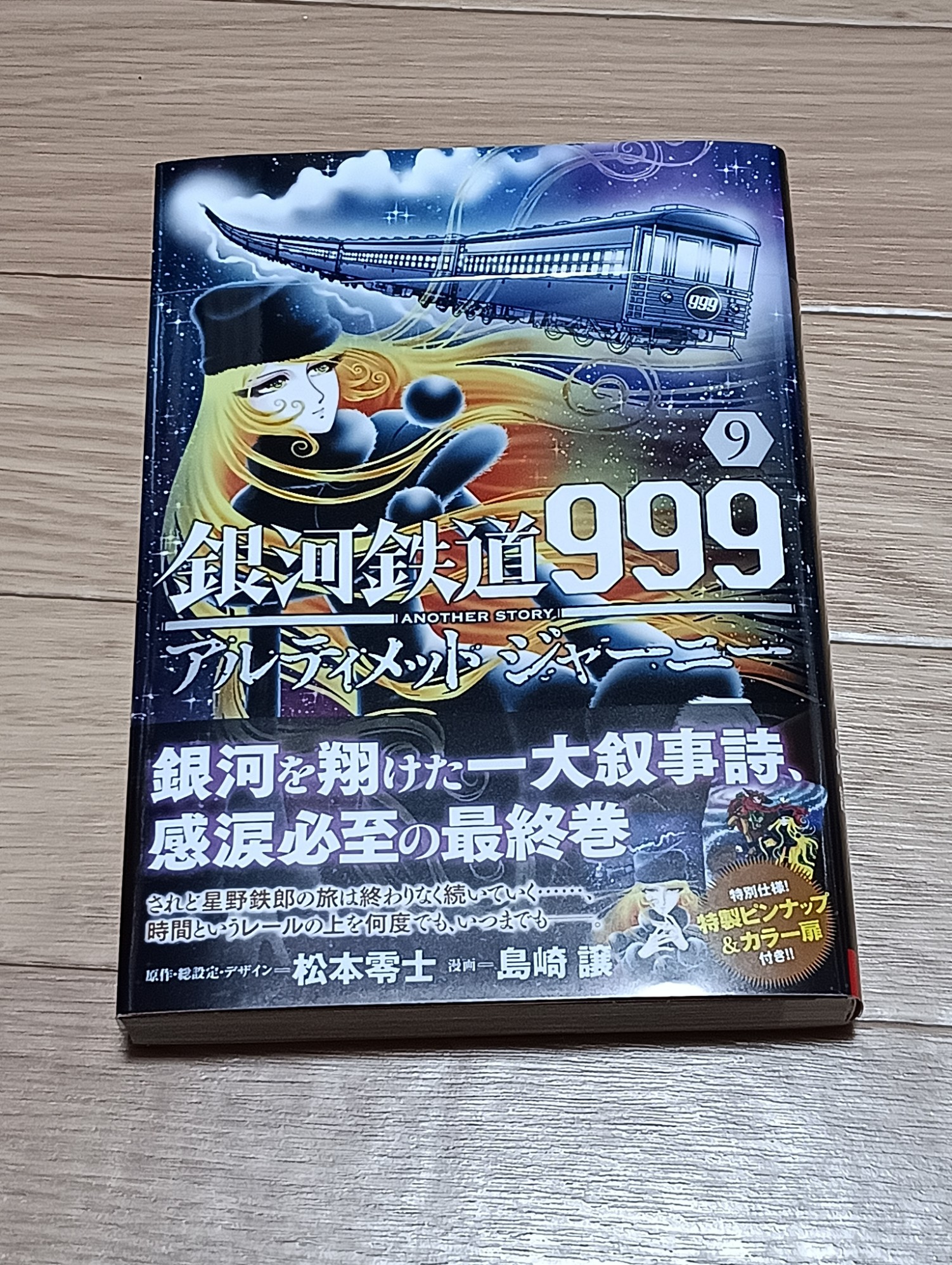 銀河鉄道９９９ ＡＮＯＴＨＥＲ ＳＴＯＲＹ アルティメットジャーニー １～9巻 漫画 全巻セット 完結 チャンピオンＲＥＤコミックス 島崎譲  秋田書店（青年コミック） 銀河鉄道９９９ ＡＮＯＴＨＥＲ ＳＴＯＲＹ アルティメットジャーニー １～9巻 漫画 全巻セット 完結 ... 銀河鉄道999 アルティメットジャーニー 1-9巻/全巻セット/松本零士,島崎譲