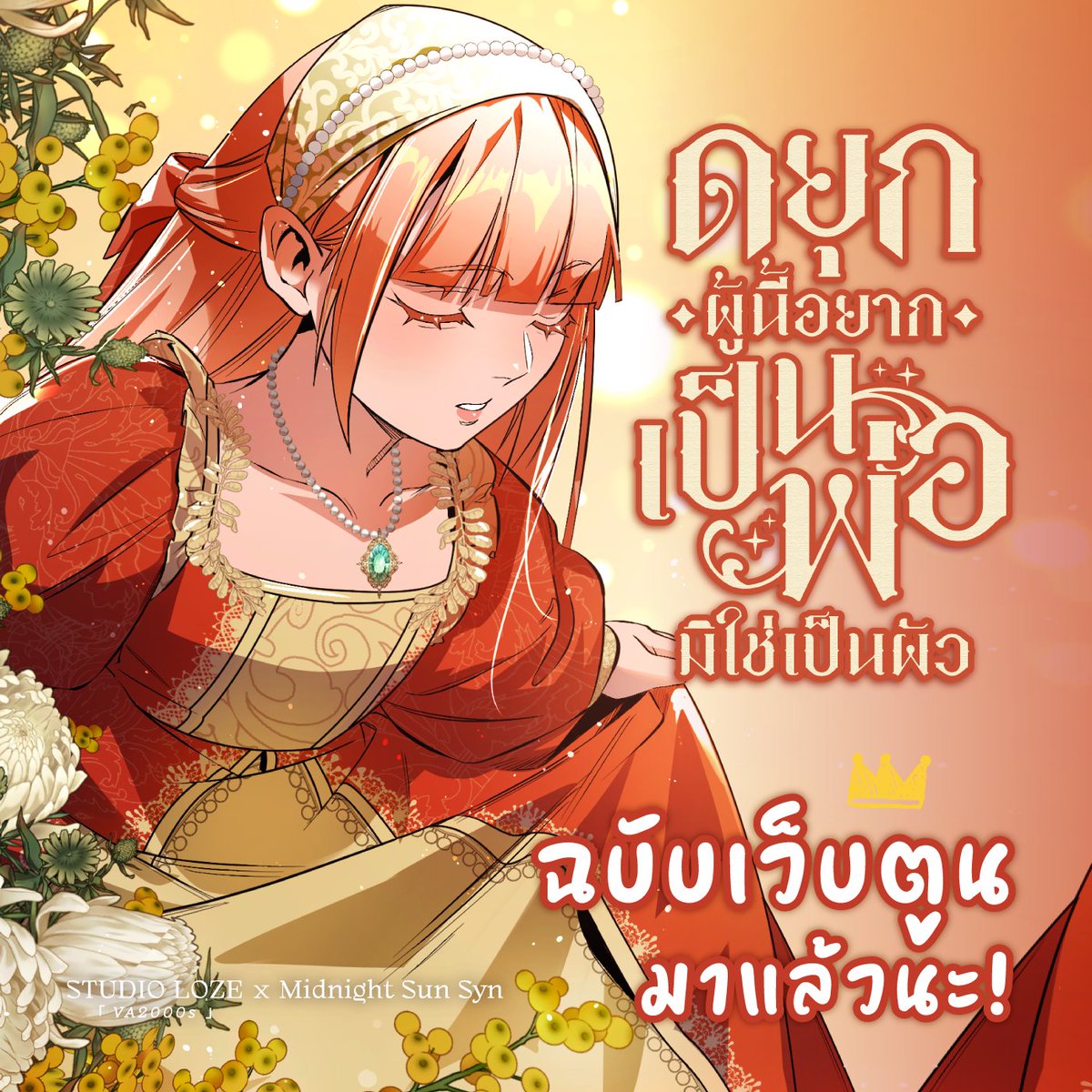 MidnightSunSyn's tweet image. ฤกษ์งามยามดี สวัสดีค่ะทุกคน
「 ดยุกผู้นี้อยากเป็นพ่อมิใช่เป็นผัว 」
#เรียกพ่อหน่อยเลนอร์
prologue ฉบับเว็บตูนมาแล้วค่ะ &gt;&lt;