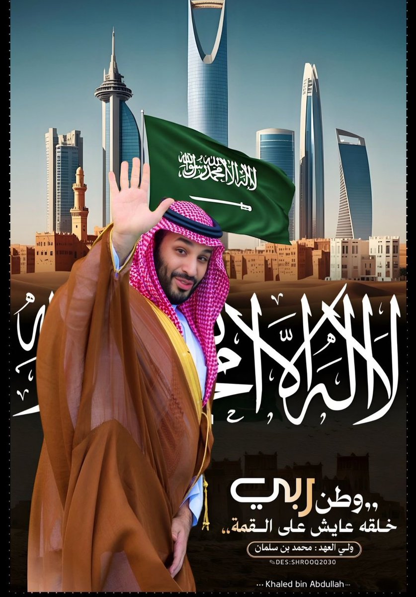 f4a2i's tweet photo. @AzizbagBag تضل بلادي شامخه بقادتها وحكامها وشعبها وتمسكهم بدينهم  اللهم احفظ ملكنا وولي عهدنا وقائدنا الملهم صاحب الرؤيه اللهم اجعله يراها كا فلق الصبح https://t.co/DQUs5b5uFE