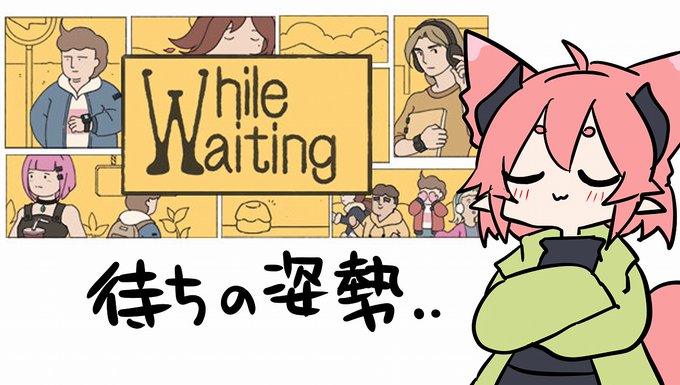 どうもお世話になります、笠木です。
今日はWhile Waiting・・2回目・・やりますわよ(⩌⩊⩌)
待つゲームです。待ちましょう、ぼくと。
よろしく。
▽枠:本日26日(土)23時00分～
https://t.co/VpYqddOU5c. 