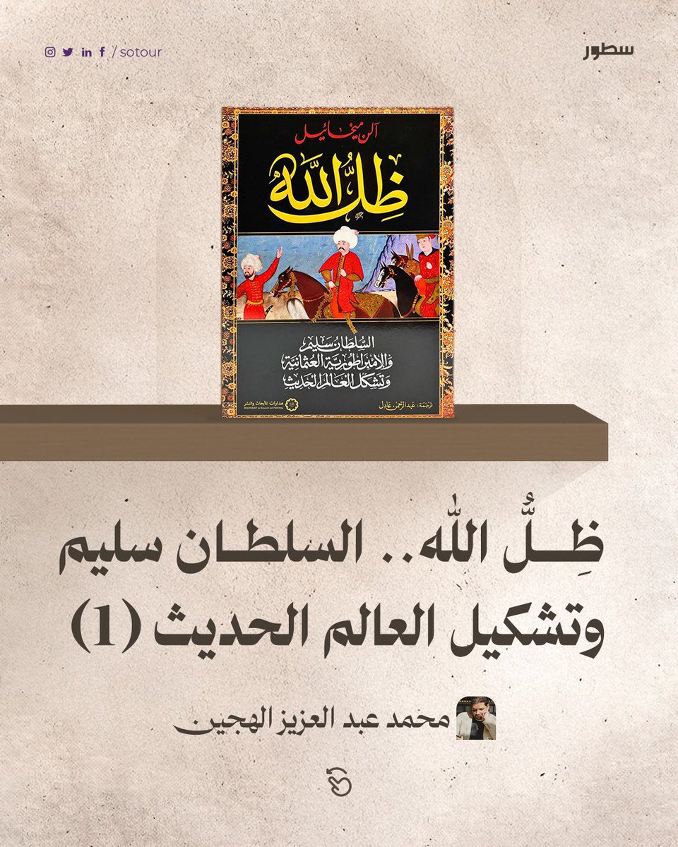 في طريقي إلى مخزن مكتبة الشبكة في إسطنبول كنت أسير في شارع يافوز سليم، وهو شارع تصعد فيه طريقًا مرتفعًا ومزدحمًا بالمحلات، وفي كل مرّة كنت أَمُرُّ به أتذكَّر ما درستُه في المدارس المصرية عن السلطان العثماني سليم، وعن أخذه العمّال والحرفيين المميزين إلى إسطنبول، وأتذكَّر معركة مرج