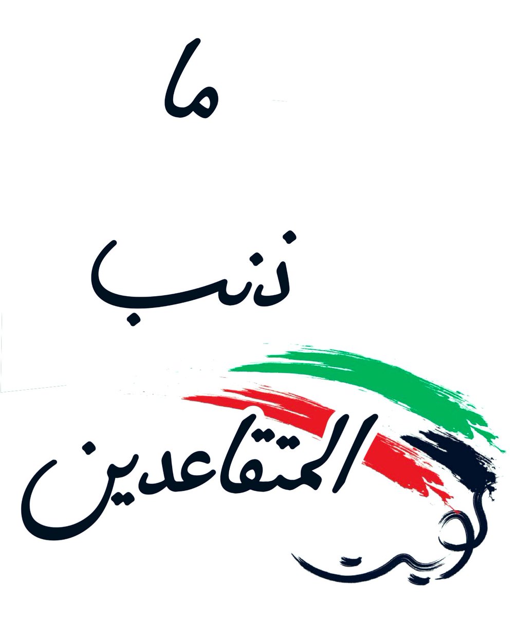 اعينوا #المتقاعدين قبل فوات الأوان ‼️

#المتقاعدين 
#قانون_الماده_١٠
#القرض_الحسن
#المتقاعدين_يبون_القرض_الحسن  
#تحسين_مستوى_المعيشه_للجميع 
#تجمع_حقوق_المتقاعدين
#زيادة_رواتب_باقي_شرائح_المتقاعدين 
#الغاء_فوائد_الاستبدال  
#الأنصبة 
#عافية 
#حقوق_المتقاعدين
#الكويت