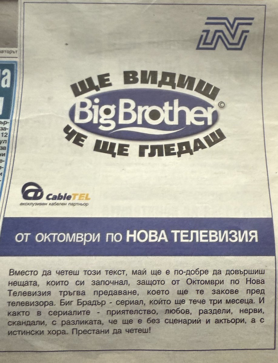 реклама от 2003 на първия ББ