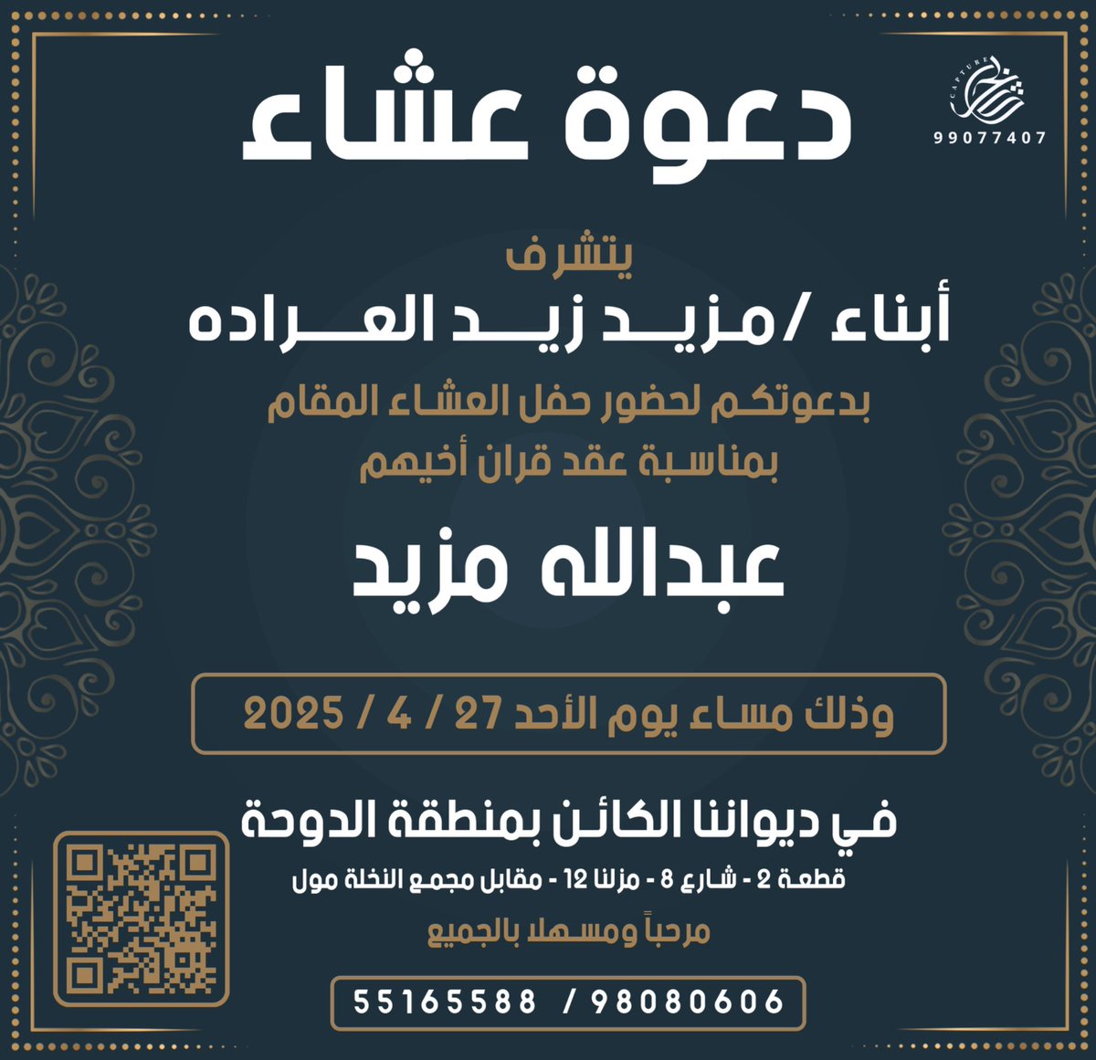 يتشرف 
عبدالله مزيد العراده وأخوانه
بدعوتكم لحفل العشاء بمناسبه
( عقد قرانه )
غداً الاحد 2025/4/27
في ديواننا الدوحه مقابل النخله مول
مرحبا ومسهلا بالجميع

maps.google.com/?q=29.319265,4…
