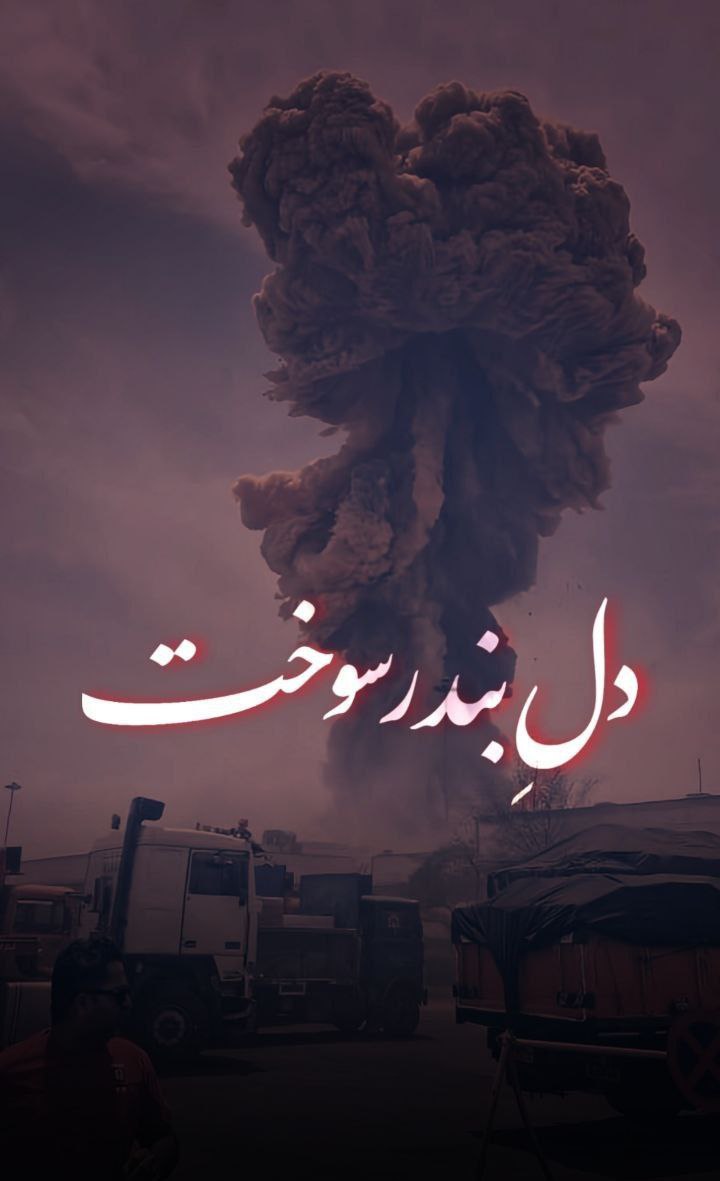 داغی که بردل بندر داغ بردل تمام مردم ایران است #بندر_عباس