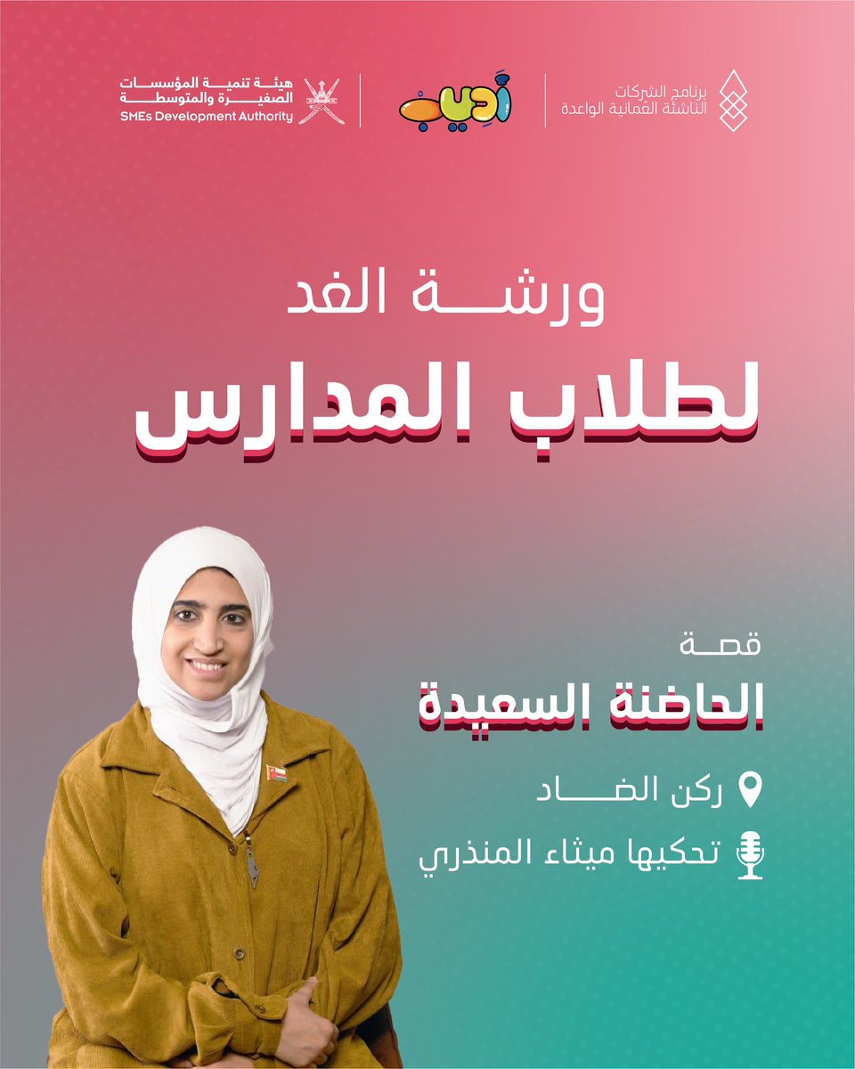 الحاضنة السعيدة، قصة ورشتنا ليوم الغد تحكيها لكم ميثاء المنذرية، سيتعرّف طلبة المدارس على أسباب سعادة رواد هذه الحاضنة 😍🌟

📍معرض مسقط الدولي للكتاب، ركن الضاد
🕜 10 ص - 11 ص

#معرض_مسقط_الدولي_للكتاب #أديب_قصص_تفاعلية #جسر_نحو_المستقبل