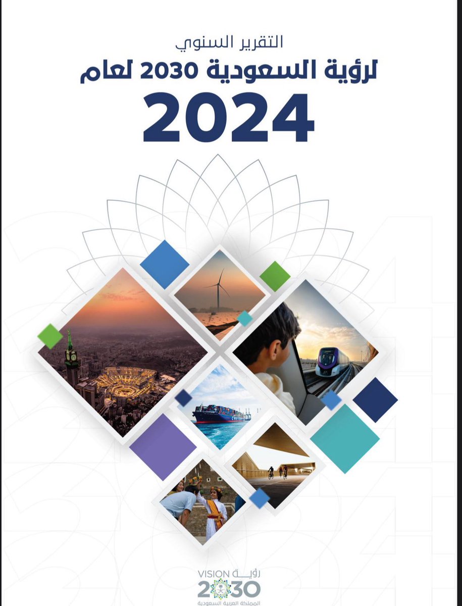 موجز الأحلام التي تحولت إلى واقع ملموس بلغة الأرقام يشرحها التقرير السنوي لرؤية السعودية 2030 لعام  2024. شكراً لقائدنا الملهم #الأمير_محمد_بن_سلمان