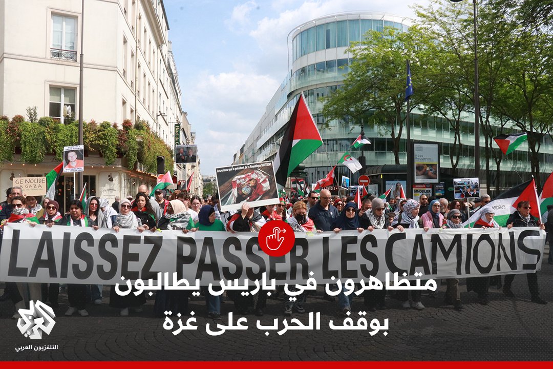 حملوا أواني الطبخ للتعبير عن أزمة الجوع الحادة.. متظاهرون في العاصمة الفرنسية يطالبون بوقف الحرب الإسرائيلية على قطاع #غزة  
#التلفزيون_العربي