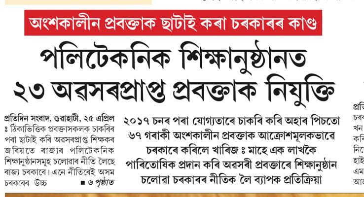 NEPFAA_official's tweet photo. After TERMINATING 67 young faculties, Assam Govt. has appointed 'EFFICIENT' retired faculties in Polytechnics with 1 Lakh/month salary. Horrible! Shame! @grok @himantabiswa @ranojpeguassam @GauravGogoiAsm @AkhilGogoiAG @Crosscurrent_in @pratidintime https://t.co/cKCcIBvbut