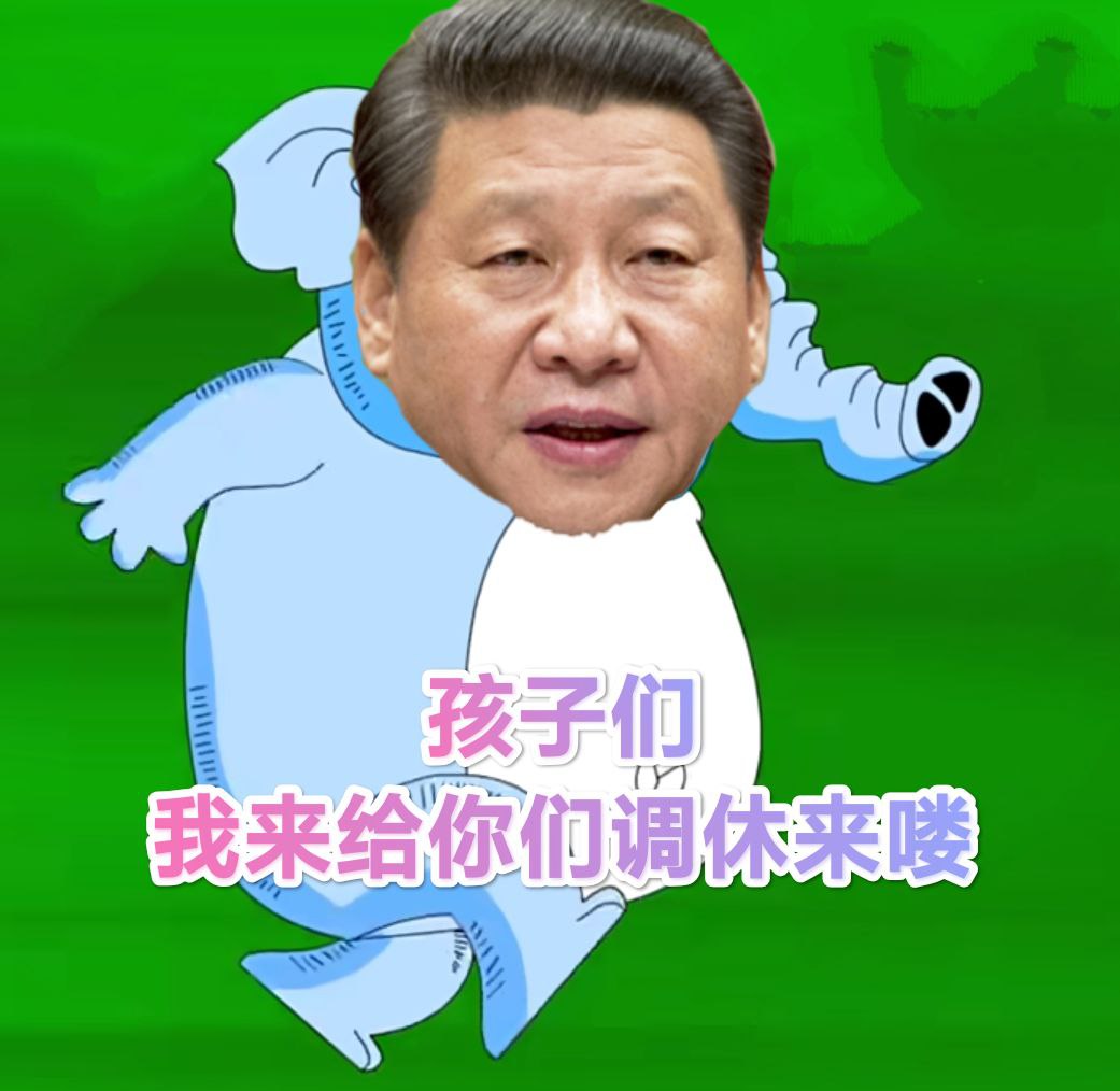 孩子们，想过牢邓节要先用你们周末时间工作学习，然后五天牢邓节旅游拉动你们消费