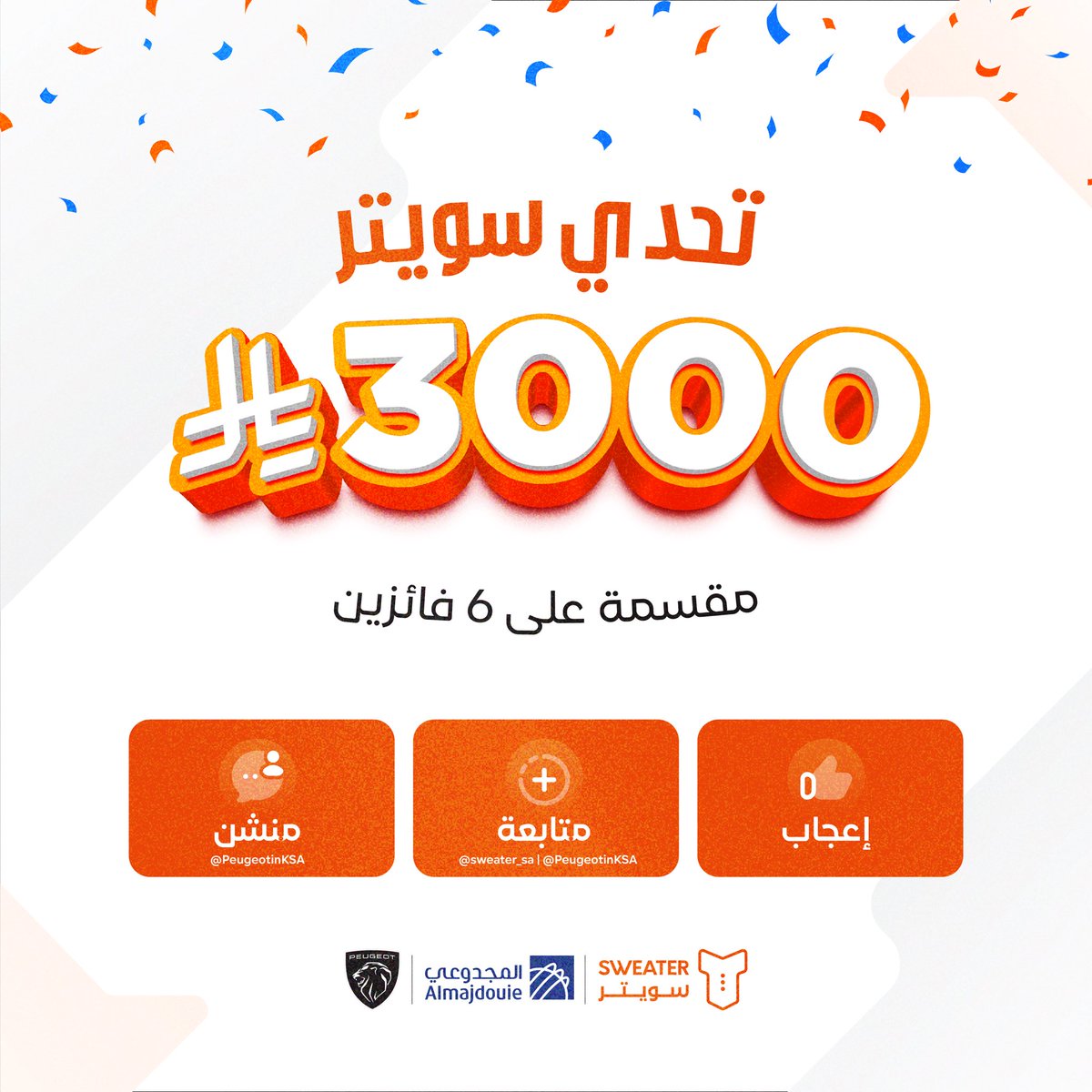 سويتر | Sweater (@sweater_sa) on Twitter photo 3000 ريال موزّعة على منصتين🎊🧡
إنستقرام - إكس والشروط سهلة!
جاوب على السؤال
منشن 💬: <a href="/PeugeotinKSA/">المجدوعي بيجو</a>
متابعة✅: <a href="/sweater_sa/">سويتر | Sweater</a> | <a href="/PeugeotinKSA/">المجدوعي بيجو</a> 3000 ريال موزّعة على منصتين🎊🧡
إنستقرام - إكس والشروط سهلة!
جاوب على السؤال
منشن 💬: <a href="/PeugeotinKSA/">المجدوعي بيجو</a>
متابعة✅: <a href="/sweater_sa/">سويتر | Sweater</a> | <a href="/PeugeotinKSA/">المجدوعي بيجو</a>