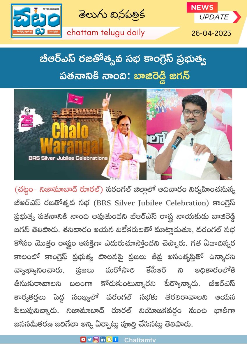 chattam_tv85853's tweet image. #BRS #BRSJubileeCelebration #chattamtv #WarangalSabha #BRSMeeting #BRSActivists #BajireddyJagan #KCR #CongressGovernment #PoliticalNews #TelanganaPolitics #WarangalMeeting #BRS2025 #TelanganaNews #PoliticalUpdates