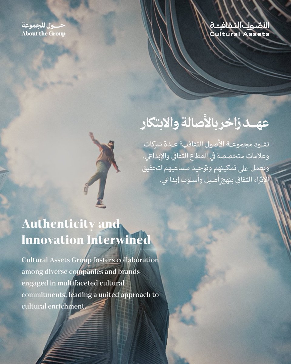 مجموعة الأصول الثقافية منظومة رائدة ذات نهجٍ أصيل ومبتكر. تلبّي بركائزها المبتكرة طموحات المستقبل، وتدعم استدامة وتطور القطاع الثقافي الإبداعي. 

Cultural Assets Group is a leading organization with an authentic and innovative approach. Its visionary pillars meet future