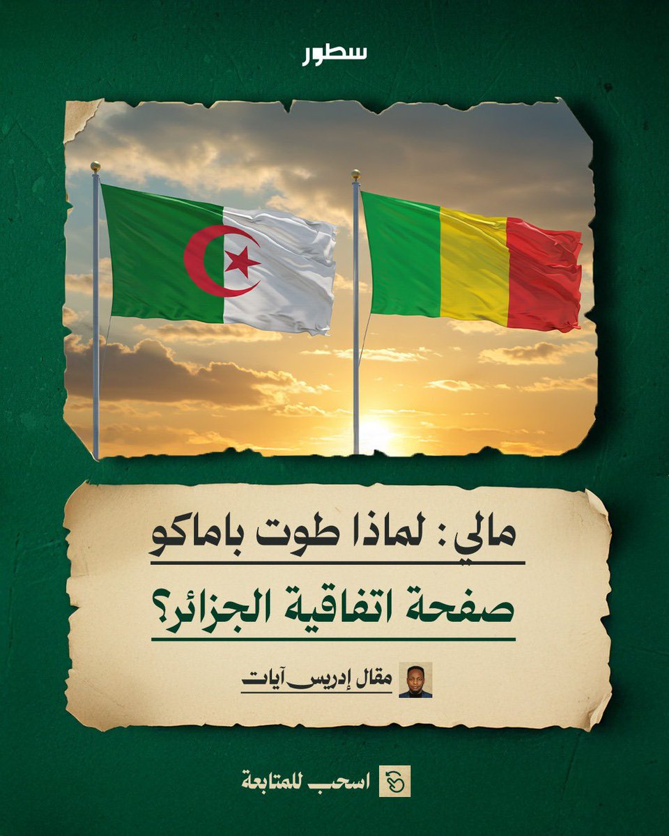 سُطُور (@sotouries) on Twitter photo في قرار مفصلي في مسار الدولة، أعلنَت السلطات الانتقالية في مالي رسميًا في يناير 2024، إسدال الستار على اتفاق السلام والمصالحة الموقّع عام 2015 في الجزائر.. خطورة القرار يشرحها إدريس آيات في مقاله الجديد عبر #سطور!
اقرأ المقال: sotour.net/9822/
<a href="/AyatIdrissa/">Idriss C. Ayat 🇳🇪</a>
#أقلام_تتنفس في قرار مفصلي في مسار الدولة، أعلنَت السلطات الانتقالية في مالي رسميًا في يناير 2024، إسدال الستار على اتفاق السلام والمصالحة الموقّع عام 2015 في الجزائر.. خطورة القرار يشرحها إدريس آيات في مقاله الجديد عبر #سطور!
اقرأ المقال: sotour.net/9822/
<a href="/AyatIdrissa/">Idriss C. Ayat 🇳🇪</a>
#أقلام_تتنفس