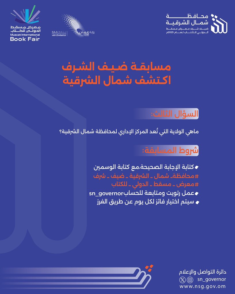 محافظة شمال الشرقية (@sn_governor) on Twitter photo شارك في الإجابة على السؤال الثالث👏🏻
🔹 شروط المشاركة:
✅ متابعة حساب <a href="/SN_Governor/">محافظة شمال الشرقية</a>
✅ كتابة الإجابة مع إضافة الوسمين
#محافظة_شمال_الشرقية_ضيف_شرف
#معرض_مسقط_الدولي_للكتاب
🎉 سيتم اختيار فائز واحد من كل منصة (X وإنستجرام) عبر الفرز الآلي. شارك في الإجابة على السؤال الثالث👏🏻
🔹 شروط المشاركة:
✅ متابعة حساب <a href="/SN_Governor/">محافظة شمال الشرقية</a>
✅ كتابة الإجابة مع إضافة الوسمين
#محافظة_شمال_الشرقية_ضيف_شرف
#معرض_مسقط_الدولي_للكتاب
🎉 سيتم اختيار فائز واحد من كل منصة (X وإنستجرام) عبر الفرز الآلي.