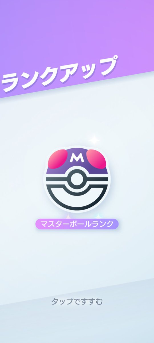 negimatare's tweet photo. Finally reached Master Ball rank! Climbed the last stretch on a 9-win streak with Zard deck 🔥🔥
Honestly, the Ultra Ball grind is wild — keeping the win streak system until Ultra Ball 4 might be a great way to keep things fun ⛩️🦊
#PokemonTCGPocket #PokemonTCGP https://t.co/y0c6eN7Xvt