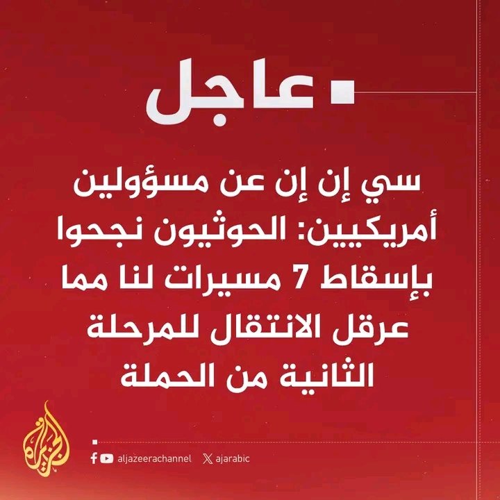 امريكاء تعلن فشلها في اليمن
ياربي لك الحمد