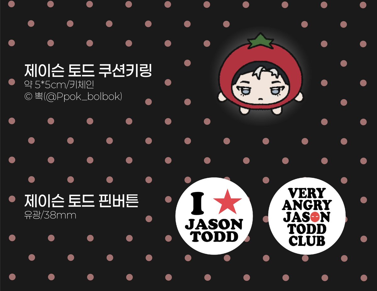 2026jsn's tweet photo. 🍅 ‘박쥐네 상갓집’ 개최 1주년을 맞이해 알티 추첨 한 분께 아래 제이슨 토드 굿즈들을 보내드립니다 .ᐟ

다들 행복한 제이슨 기일 되세요~ https://t.co/dq5lwbBMbz