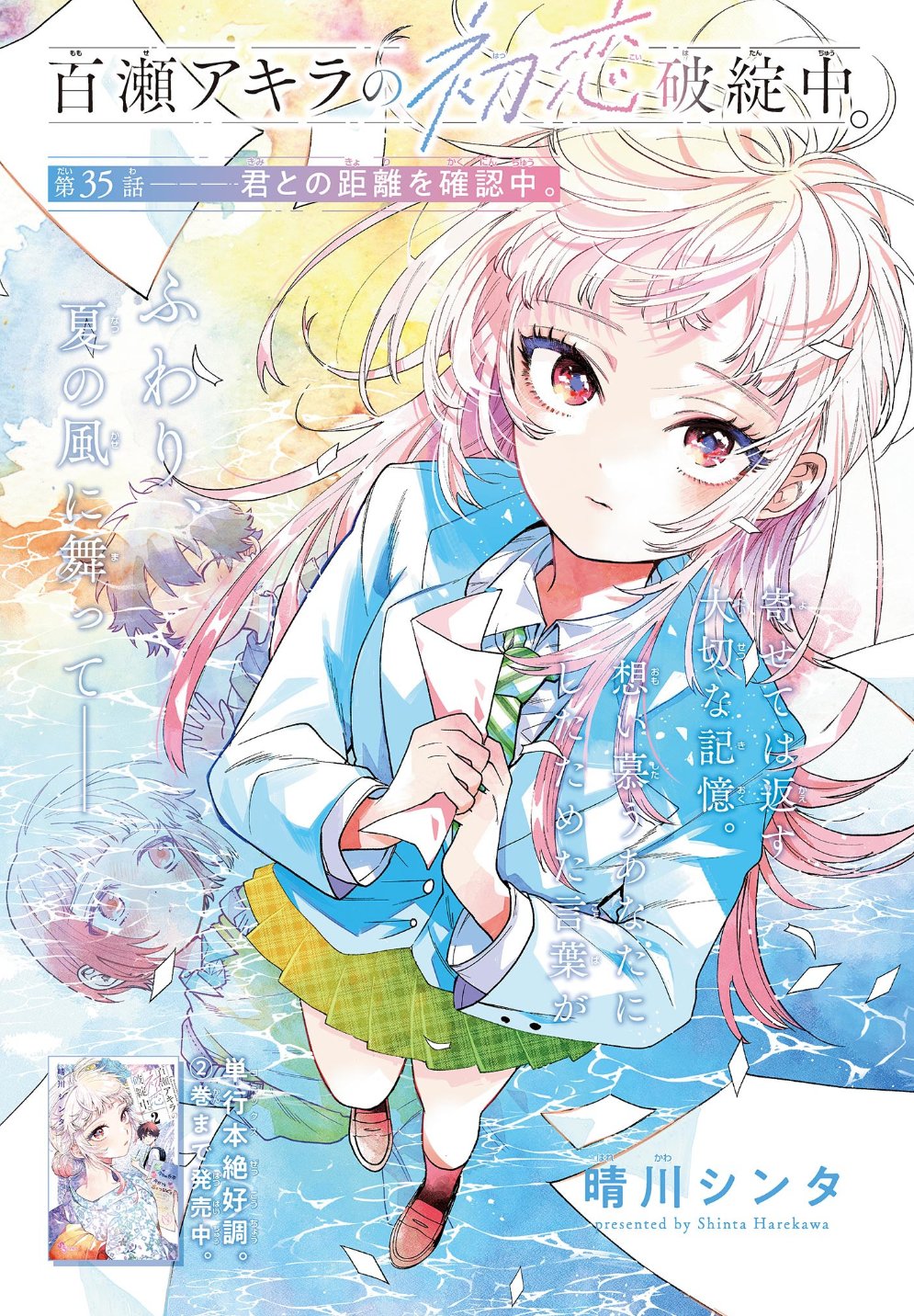晴川シンタ先生作品『百瀬アキラの初恋破綻中』第1巻特典9種フルコンプリートセット 晴川シンタ💫「百瀬アキラの初恋破綻中。」連載中 on X