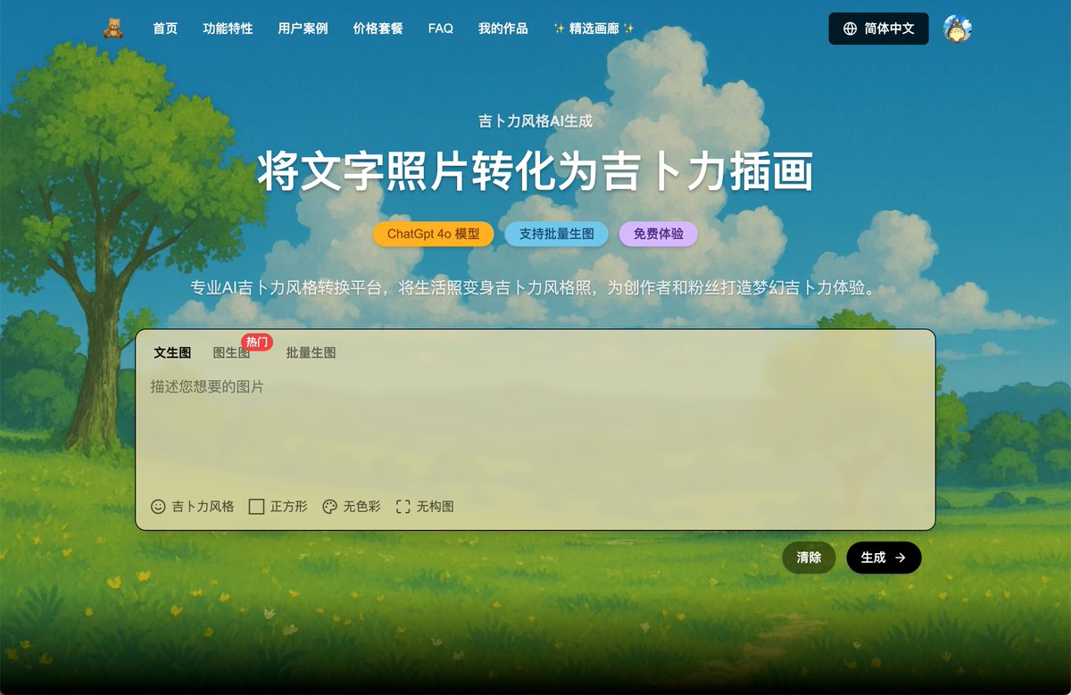 abskoop's tweet photo. Ghiblio：基于ChatGPT 4o吉卜力风格AI图像生成器 

可以基于文本和图片生成高质量的吉卜力风格插画

👉https://t.co/Uw0AR25qCa https://t.co/vCY6YLb7SH
