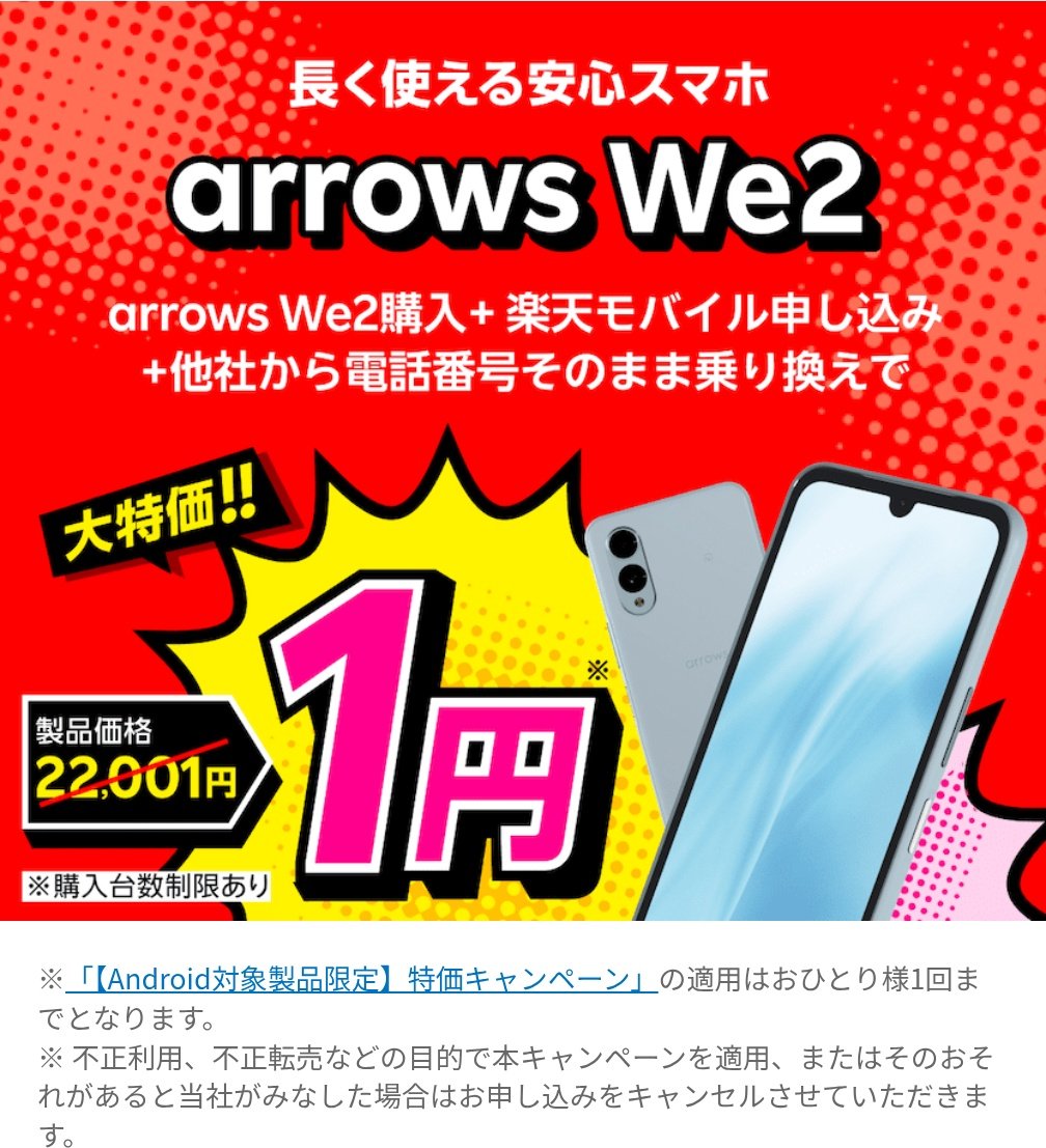 chibiusachi's tweet photo. 楽天モバイルの端末1円キャンペーン復活！
4/25からarrows We2が対象になり24990円の端末が１円で買えます！arrows We2購入＋楽天モバイル申し込み＋他社から電話番号そのまま乗り換えで1円！
https://t.co/Hrbav7R14H
ポイント還元で実質1円とかではなく普通に値引きで1円なルので嬉しいやつです！PR https://t.co/oBjNuIx93d