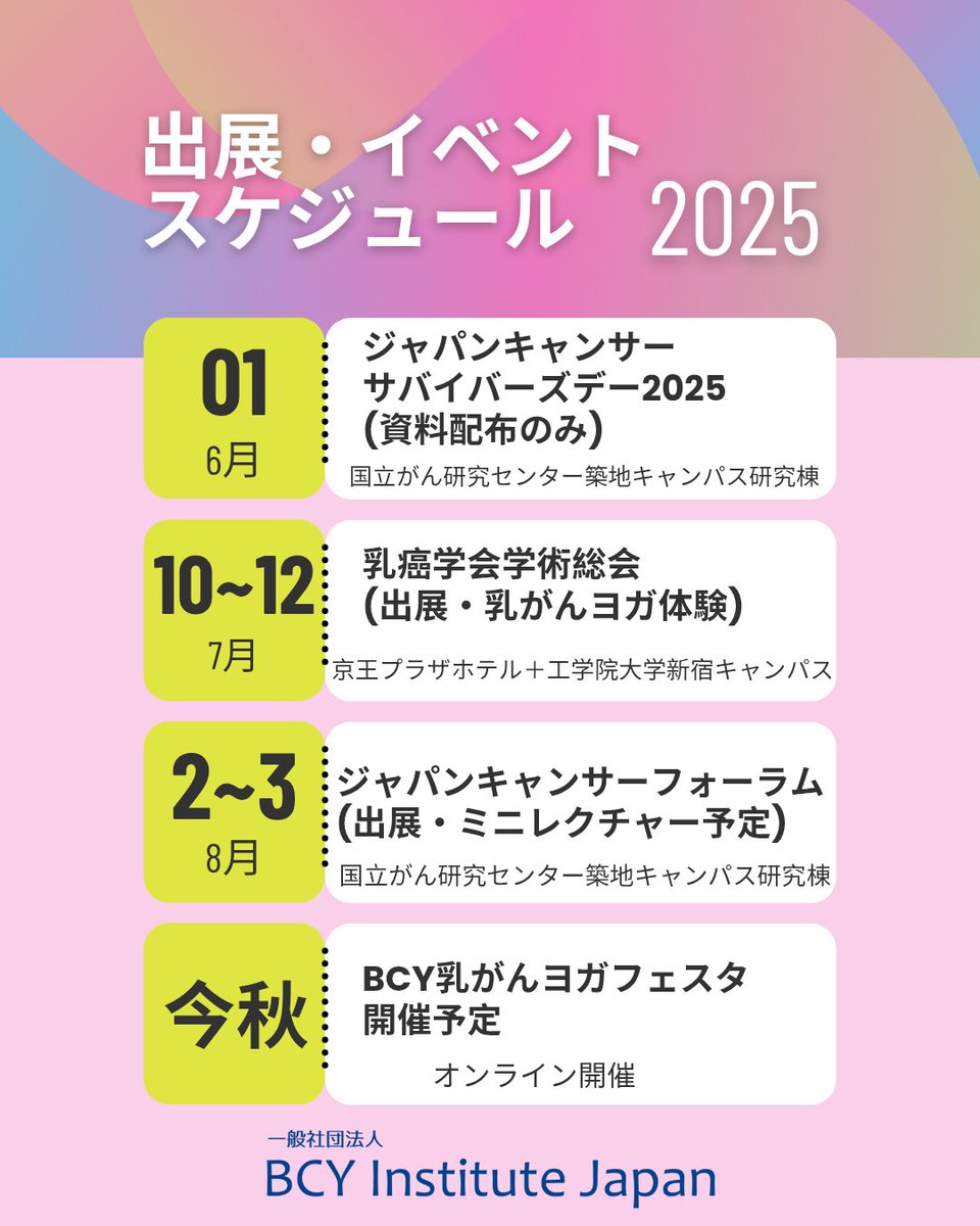 BcyJapan's tweet photo. これらのイベントに参加を予定されている方は、是非BCYのブースにお立ち寄りください😊

今年も乳がんヨガフェスタの開催を予定しております。
準備を進めて参りますので、皆さま楽しみにお待ちください✨ https://t.co/S3751rO51u