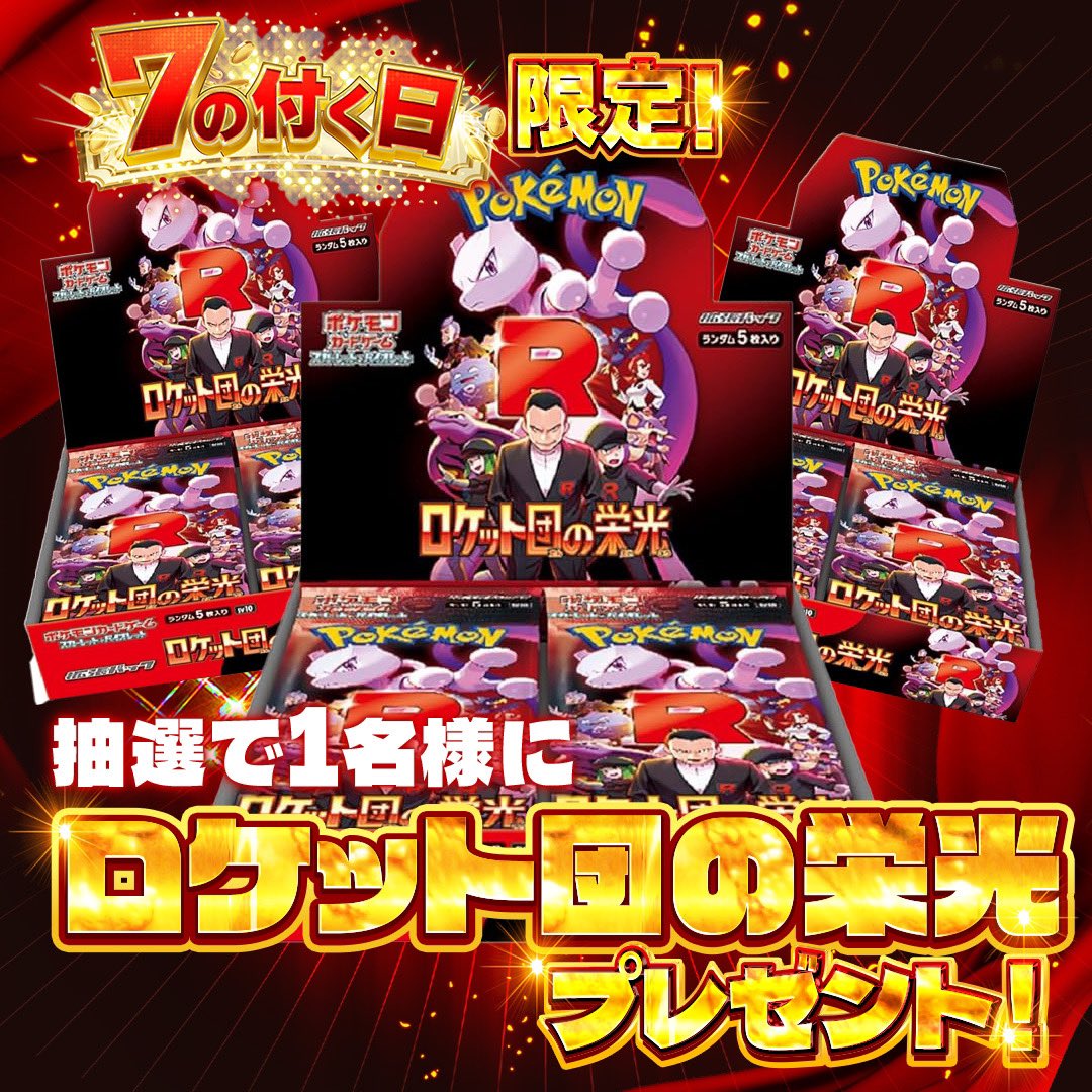 orikuji's tweet photo. ／
　フォロー＆RP＆いいねで
　ロケット団の栄光 3BOXセット
　1名さまにプレゼント🎁
＼

🔥🎰本日７の付く日🎰🔥

▽オリくじ
https://t.co/om9D8eozNK

◎絶対得するアド確ガチャ!!
◎ビギナー必見!! #ポケカ 50coinガチャ!!
◎無料でクレイバーストGET!?ポイントガチャ!!

など激アツガチャが登場!!
今すぐチェック👀