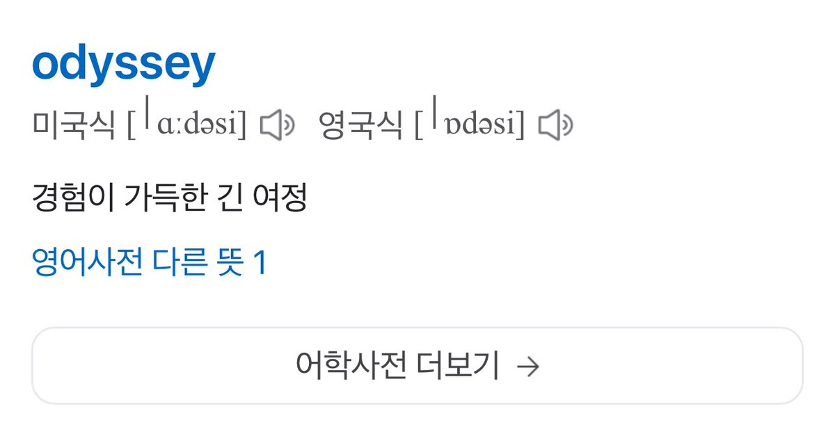 개억지일 수도 있는데........
우리 저번 앨범 에필로그였잖아...
에필로그 뜻이 끝맺는 말 이런 건데...
라이즈 오딧세이면 새로운 시작을 알리는 그런 뜻으로 정규가 오는 걸까?

콤보 성찬이 파트에 “긴 여정의 첫 걸음 그 시작이 어디었든”의 연장선...