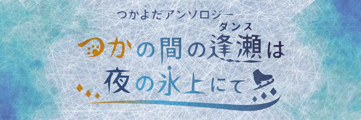 つかよだアンソロジー『つかの間の逢瀬は夜の氷上にて』 (@tkyd_anthol) on Twitter photo 2025年9月21日(日)
メダルへの滑走 2025内にて頒布予定、
つかよだアンソロジー
『つかの間の逢瀬(ダンス)は夜の氷上にて』
の告知アカウントです。
※非公式のファン企画で、公式・関係者各所とは一切関係ありません。
主催:苫(<a href="/toma_oekaki/">苫▷9/21@東7-G18b</a>) 2025年9月21日(日)
メダルへの滑走 2025内にて頒布予定、
つかよだアンソロジー
『つかの間の逢瀬(ダンス)は夜の氷上にて』
の告知アカウントです。
※非公式のファン企画で、公式・関係者各所とは一切関係ありません。
主催:苫(<a href="/toma_oekaki/">苫▷9/21@東7-G18b</a>)