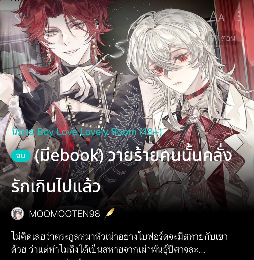 MPo006kk's tweet image. แปะนิยายจบแล้วอ่านฟรี ไปตำกันนน #แนะนํานิยายวาย ₍ᐢ..ᐢ₎⊹📚