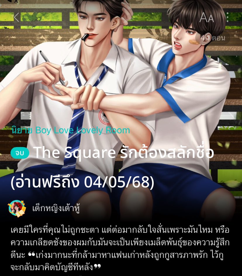 MPo006kk's tweet image. แปะนิยายจบแล้วอ่านฟรี ไปตำกันนน #แนะนํานิยายวาย ₍ᐢ..ᐢ₎⊹📚