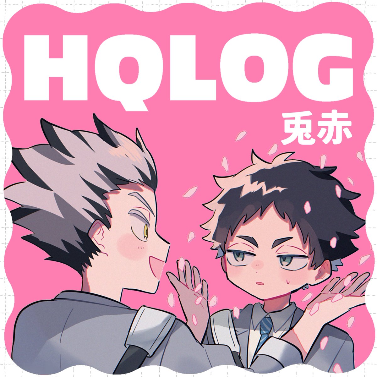 ui_u_q's tweet image. まとめた！R18含みます

【HQ】兎赤ログ② | ／宇井 #pixiv
 pixiv.net/artworks/12973…