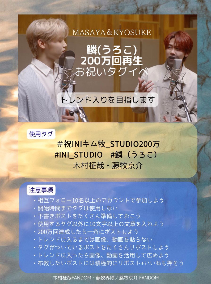 kimuramasaya_FD's tweet photo. 📣拡散希望
タグイベのご案内💛💙

[INI STUDIO] MASAYA&KYOSUKE 
鱗（うろこ）(Original by 秦基博) 
https://t.co/llW1asbxvy

200万回再生お祝いタグイベ開催🎉

🐉深夜0~朝8時達成→朝8時開始

🐉朝8時以降達成→200万回達成時開始

⚠️イベント等により時間変更可能性あり

🏷️使用タグ
#/祝INIキム牧_STUDIO200万
#INI_STUDIO  #/鱗(うろこ)
木村柾哉・藤牧京介

✍ワンタッチ
https://t.co/fyeRQI5OxE

#INI #木村柾哉 #藤牧京介
