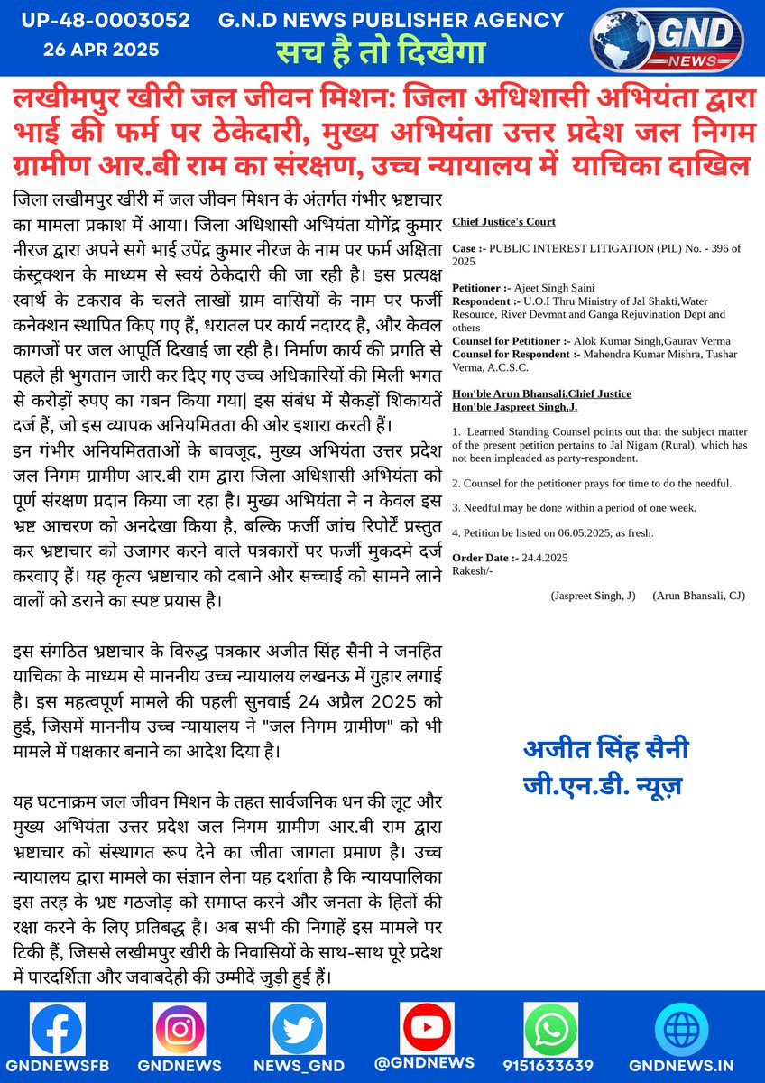लखीमपुर खीरी जल जीवन मिशन: जिला अधिशासी अभियंता द्वारा भाई की फर्म पर ठेकेदारी, मुख्य अभियंता उत्तर प्रदेश जल निगम ग्रामीण आर.बी राम का संरक्षण, उच्च न्यायालय में  याचिका दाखिल
<a href="/UPGovt/">Government of UP</a> <a href="/jaljeevan_/">Jal Jeevan Mission- #JalJeevanMission #HarGharJal</a> <a href="/myogioffice/">Yogi Adityanath Office</a> <a href="/DmKheri/">DM LAKHIMPUR KHERI</a> <a href="/PMOIndia/">PMO India</a> <a href="/rashtrapatibhvn/">President of India</a> <a href="/yadavakhilesh/">Akhilesh Yadav</a> <a href="/GovernorofUp/">Governor of Uttar Pradesh</a> 
#GND