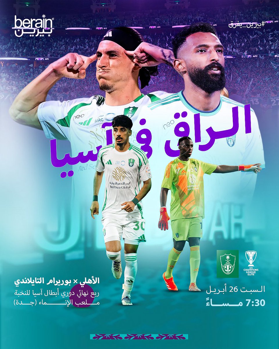 ليلة راقية بطموح آسيوي 💚
دعواتنا بالتوفيق لشريكنا <a href="/ALAHLI_FC/">النادي الأهلي السعودي</a> في المواجهة الآسيوية

#بيرين_تفرق #الأهلي #دوري_أبطال_آسيا #الأهلي_بوريرام