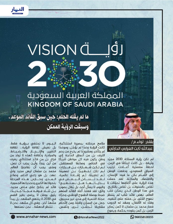 صحيفة النهار السعودية (@annaharnews2022) on Twitter photo ما لم يقله الحُلم.. حين سبق القائد الموعد، وسبقت الرؤية الممكن
#بقلم: لواء.م, عبدالله ثابت العرابي الحارثي #صحيفة_النهار_السعودية⬇️
<a href="/sltanaaslatn/">عبدالله ثابت العرابي الحارثي</a>
annahar-news.com/news/single/20… ما لم يقله الحُلم.. حين سبق القائد الموعد، وسبقت الرؤية الممكن
#بقلم: لواء.م, عبدالله ثابت العرابي الحارثي #صحيفة_النهار_السعودية⬇️
<a href="/sltanaaslatn/">عبدالله ثابت العرابي الحارثي</a>
annahar-news.com/news/single/20…