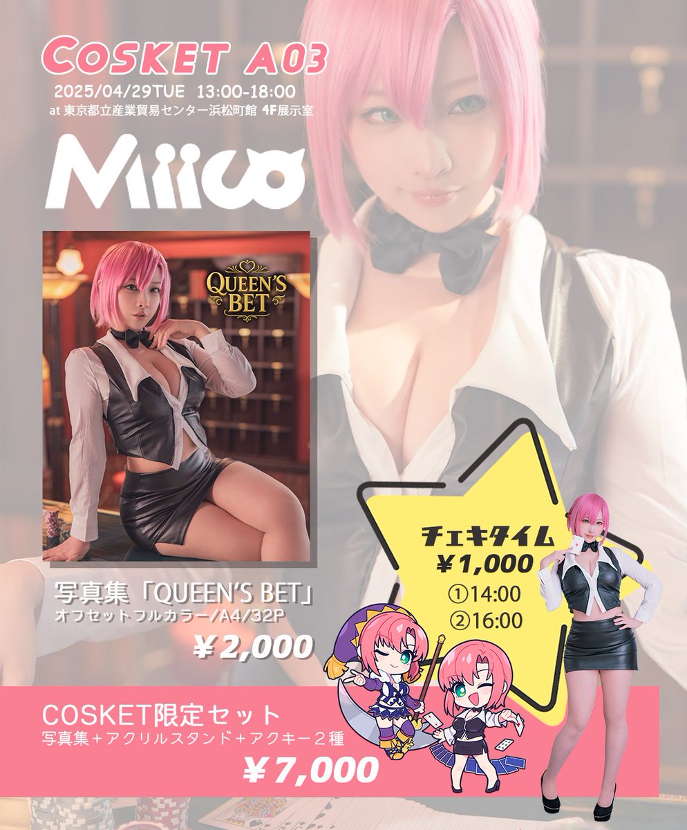 4/29(火・祝)COSKETにて
SBJ Rio写真集頒布します🃏
会場限定グッズセットや、チェキ撮影も！
会いに来てね💘 #コスケット #CK07