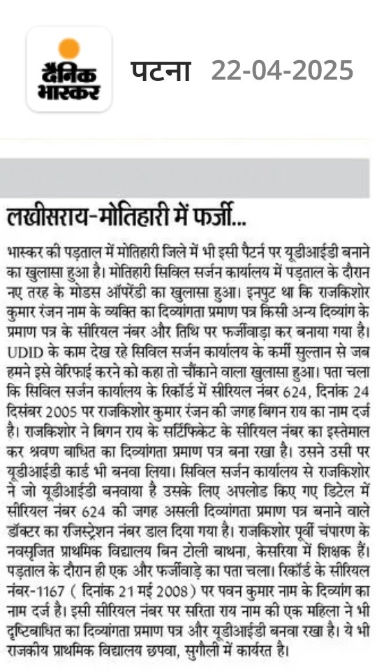 aksingh95048's tweet image. दिव्यांगता लाभ में फर्जीवाड़े को रोकने के लिए केंद्र सरकार ने UDID कार्ड योजना शुरू की थी। लेकिन बिहार में उसी कार्ड को बनाने में बड़े पैमाने पर फर्जीवाड़ा हो गया। पढ़िए मेरी रिपोर्ट...

#UDIDScam #BiharScam #DisabilityFraud #DainikBhaskar #फर्जीवाड़ा #घोटाला @NitishKumar