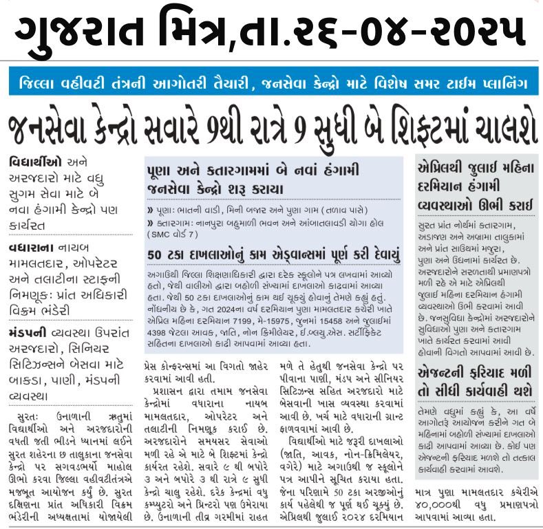 Deputy Collector & SDM Surat City (South) (@sdmsuratcity) on Twitter photo Under the guidance of <a href="/collectorsurat/">Collector Surat</a> and <a href="/rac_surat/">R.A.C Surat</a>, the Surat District Administration took steps to enhance the ease and ensure the timely delivery of Jan Seva services.
<a href="/InfoSuratGOG/">Info Surat GoG</a> <a href="/revenuegujarat/">Revenue Dep. Gujarat</a> <a href="/InfoGujarat/">Gujarat Information</a> Under the guidance of <a href="/collectorsurat/">Collector Surat</a> and <a href="/rac_surat/">R.A.C Surat</a>, the Surat District Administration took steps to enhance the ease and ensure the timely delivery of Jan Seva services.
<a href="/InfoSuratGOG/">Info Surat GoG</a> <a href="/revenuegujarat/">Revenue Dep. Gujarat</a> <a href="/InfoGujarat/">Gujarat Information</a>