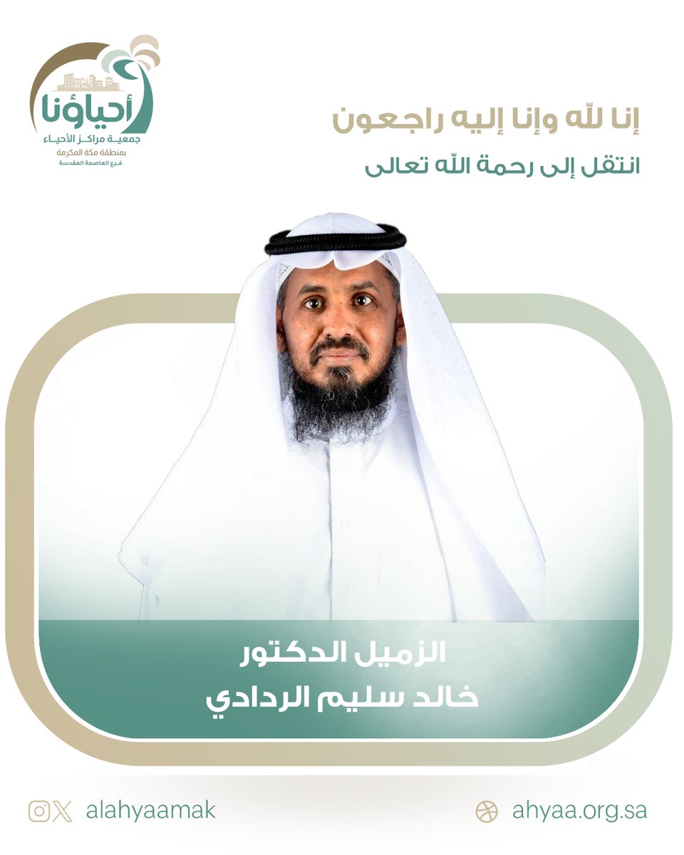 AlAhyaaMak's tweet photo. إنا لله وإنا إليه راجعون
بقلوب مؤمنة بقضاء الله وقدره انتقل إلى رحمة الله تعالى اليوم الزميل

الدكتور خالد بن سليم الردادي
قائد مكتب المصالحة بفرع جمعية مراكز الأحياء بالعاصمة المقدّسة ومدير إدارة شؤون المراكز سابقاً بالفرع.
   
نسأل الله أن يغفر له ويرحمه، وأن يسكنه فسيح جناته. https://t.co/bTx6H1X9U3