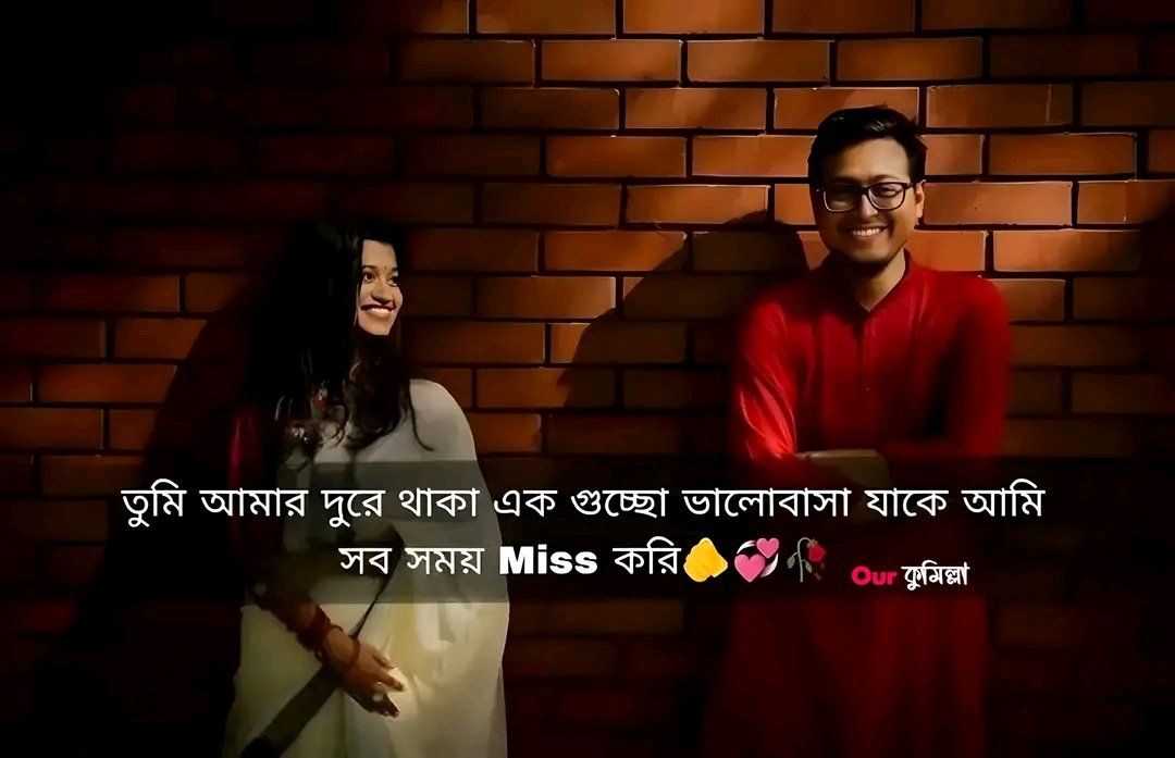তুমি আমার দূরে থাকা এক গুচ্ছ ভালোবাসা যাকে আমি সব সময় Miss করি...!🫵💞🥀