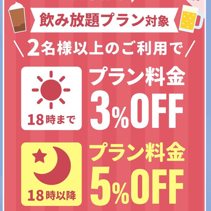 今週のLINEクーポンです❗ 飲み放題プランを2名様以上のご利用で