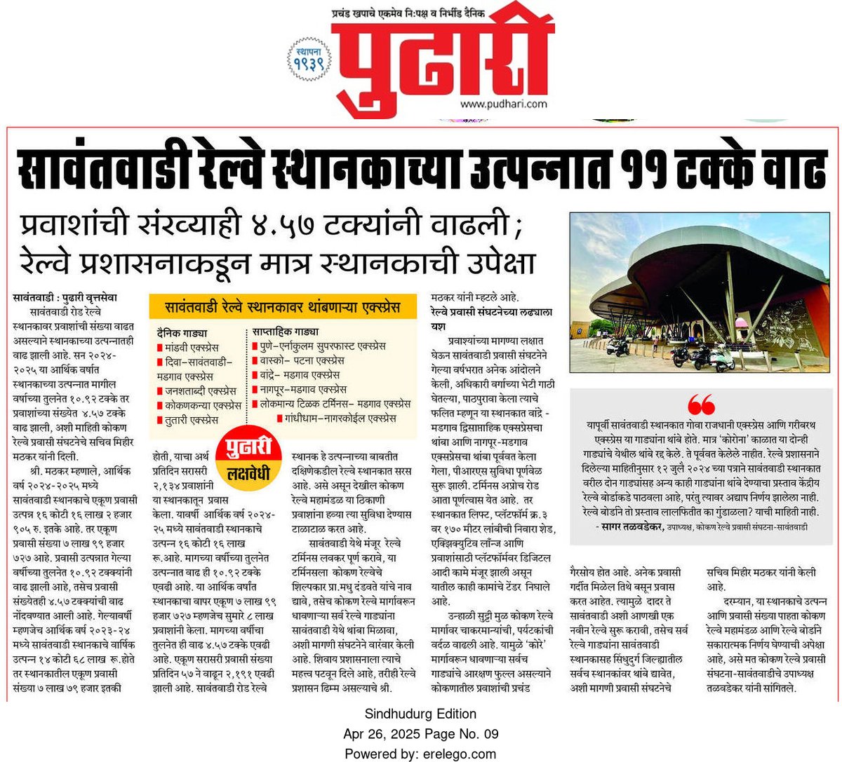 सावंतवाडी स्थानकातून कोकण रेल्वेला होतोय फायदा पण सुविधांचे काय?

आर्थिक वर्ष २०२४-२५ मध्ये सावंतवाडी स्थानकातून कोकण रेल्वेला मिळाला तब्बल १६ कोटी रुपयांचा महसूल.एकूण ८ लाख प्रवाशांनी आपल्या प्रवासासाठी निवडले सावंतवाडी स्थानक.
<a href="/KonkanRailway/">Konkan Railway</a> आता तरी लक्ष देईल का?🙏🏽
#swvterminus