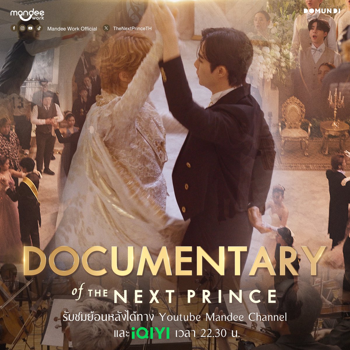 ข้ามฟ้าเคียงเธอ The Next Prince Series 👑⚔️

The Documentary of The Next Prince 
🎬 : youtu.be/xyWz-3WWEfQ

THE NEXT PRINCE DOCUMENTARY
#ข้ามฟ้าเคียงเธอEP0
#TheNextPrinceDay
#ข้ามฟ้าเคียงเธอSeries
#TheNextPrince #MandeeWork