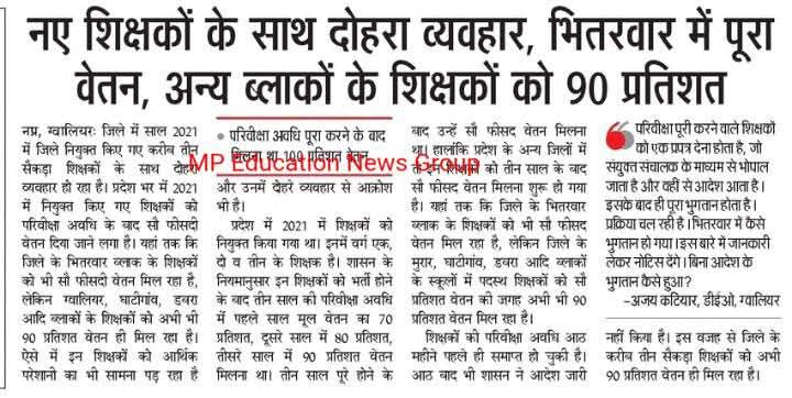 #WeWantHundredpercentagesalary
#mpbjp #ZeeNewsmp #dainkbhaskar #patrika #aajtak #ABPNews #mpnata #mohanyadav #cmmp #dpi