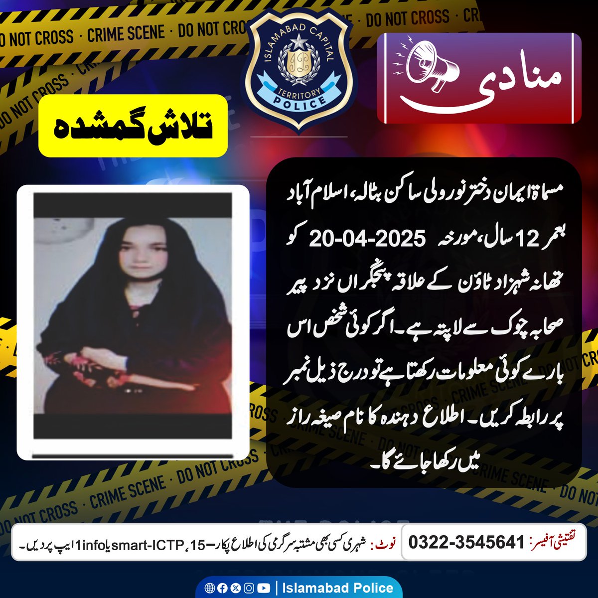 ICT_Police's tweet photo. شہریوں سے تعاون کی اپیل۔
#WeRIslamabadPolice #Islamabad #ICTP #Citizens #ChildLost https://t.co/hCDiWt9OCP