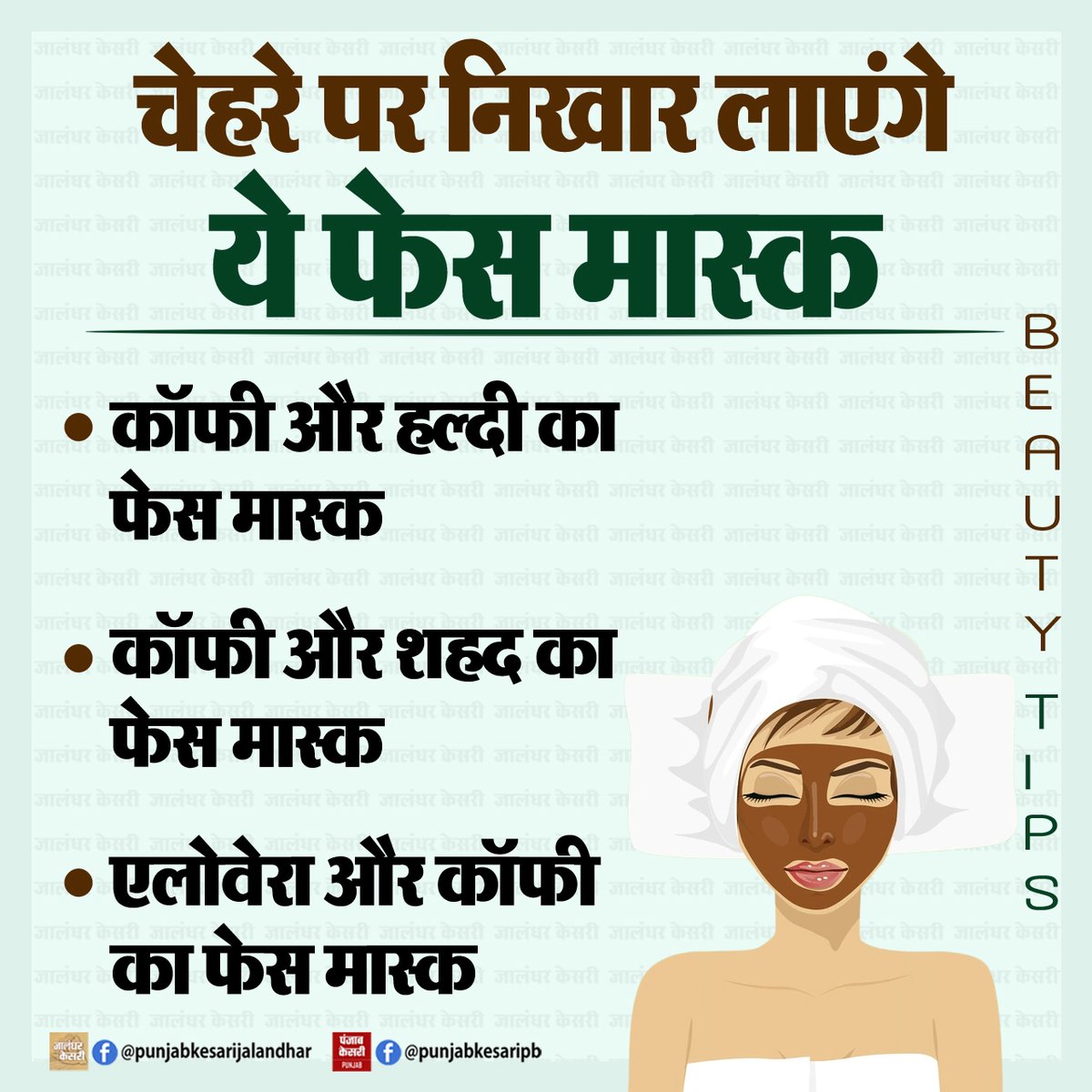KesariPunjab's tweet image. Beauty Tips : चेहरे पर निखार लाएंगे ये फेस मास्क

#beautytips #beautytipsandtricks #beautytipsforyou #BeautyRoutine #facepack #glowingskincare #glowingskin #skincare #skincaretips #PunjabKesari