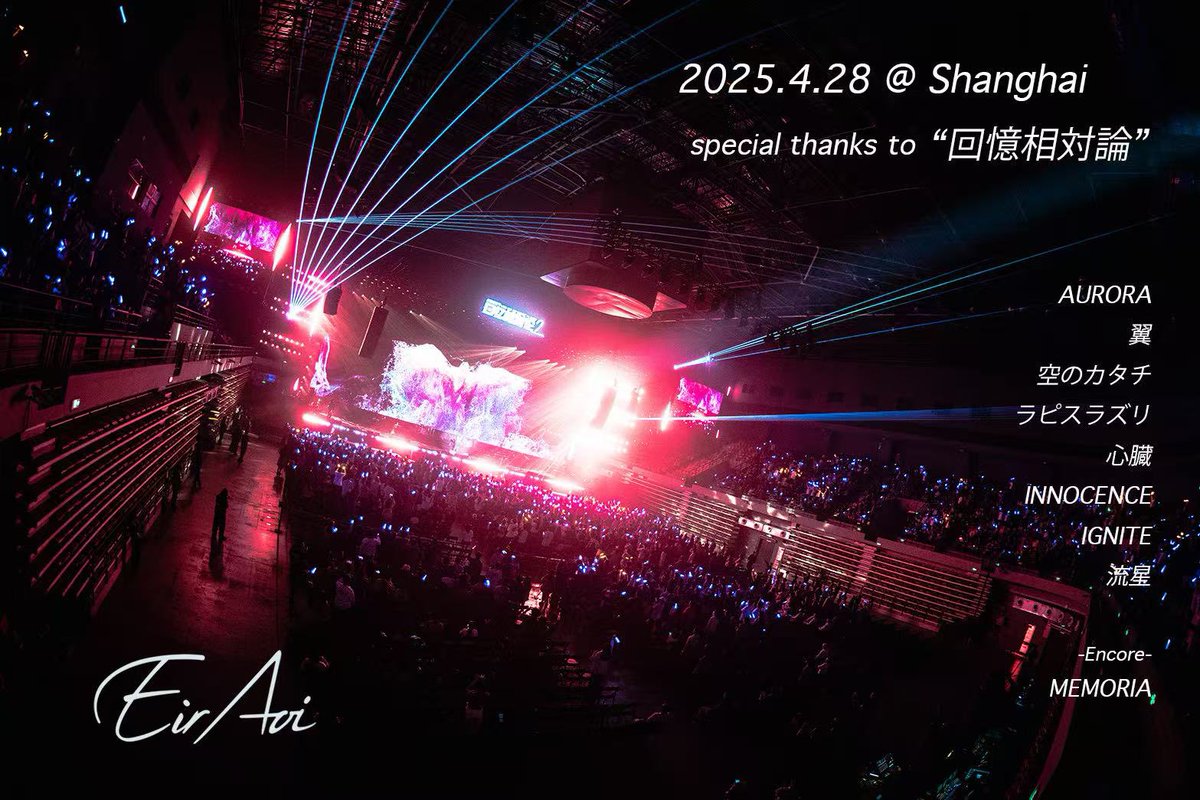 ／

🗣️#回想相対論  ありがとうございました🔥

＼

next🎤...AFA @ Indonesia

<a href="/eir_ruru2/">藍井エイル(Eir Aoi)</a> 
#藍井エイル #EirAoi